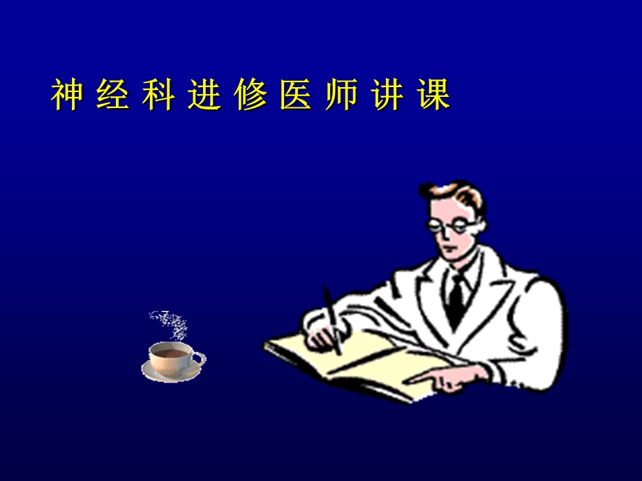 晕厥肖颂华名师编辑PPT课件.ppt_第1页