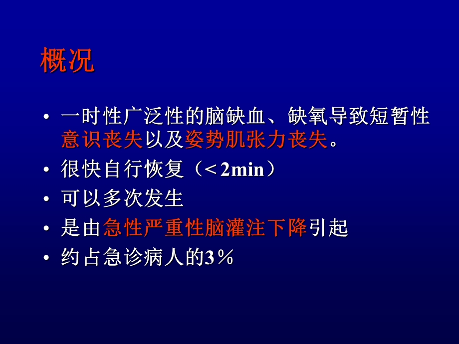 晕厥肖颂华名师编辑PPT课件.ppt_第3页