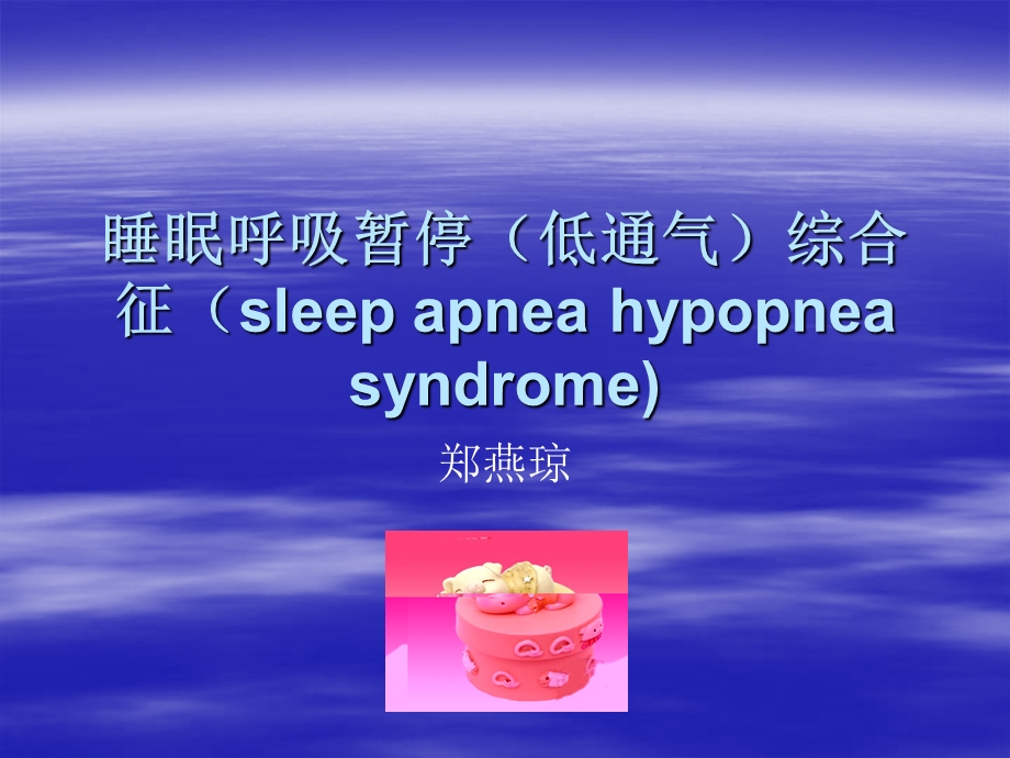 睡眠呼吸暂停综合征名师编辑PPT课件.ppt_第1页