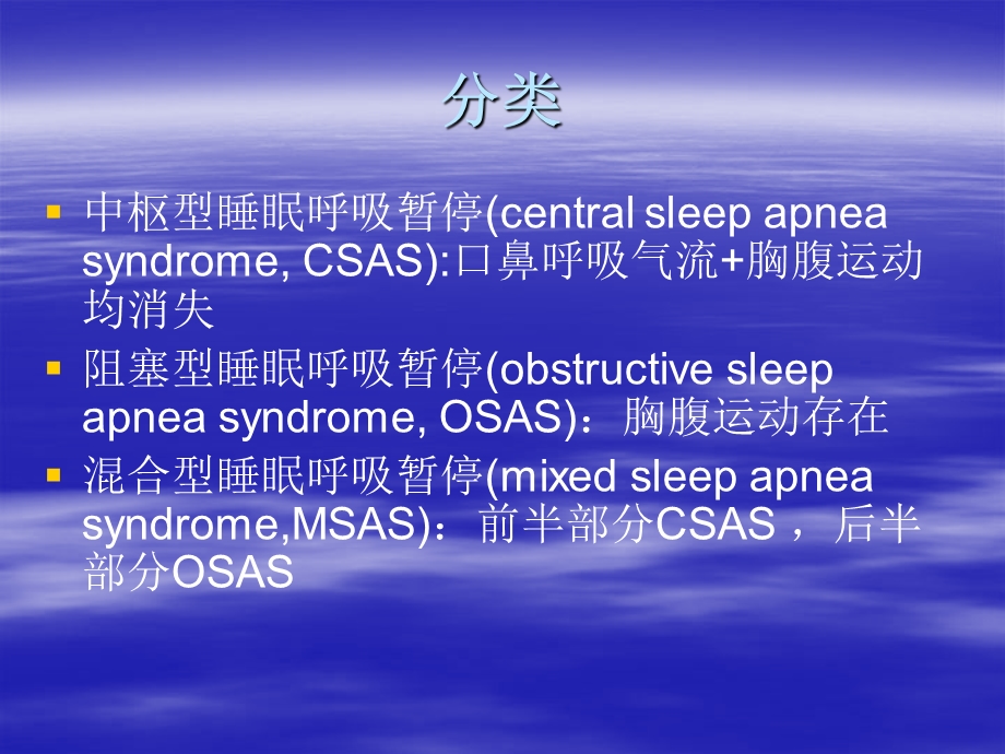 睡眠呼吸暂停综合征名师编辑PPT课件.ppt_第3页