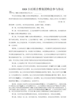 小区联合整装团购会协议书.docx