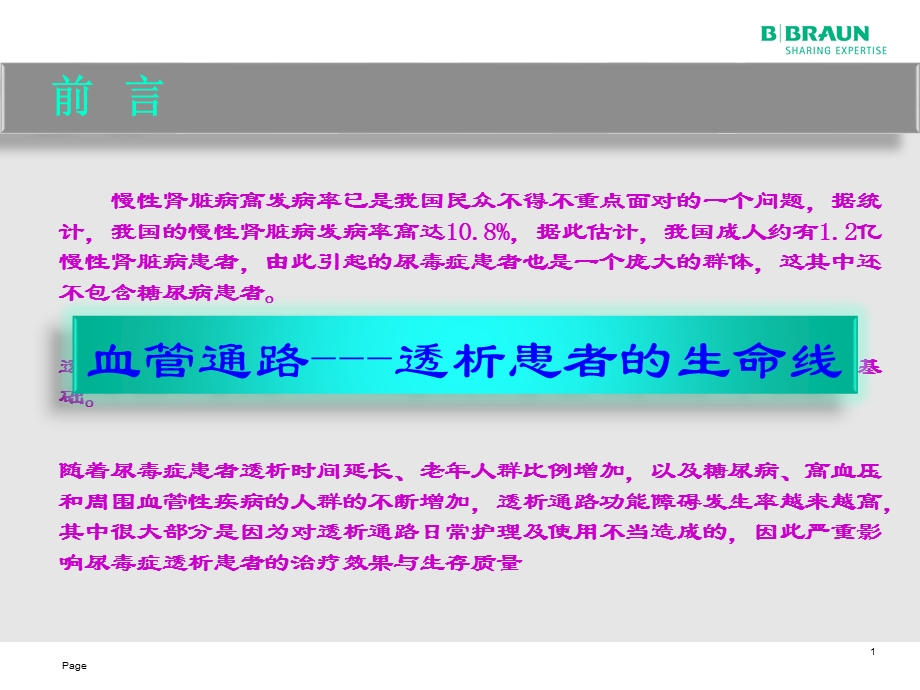 最新：最新人工血管通路要点PPT文档文档资料.pptx_第1页