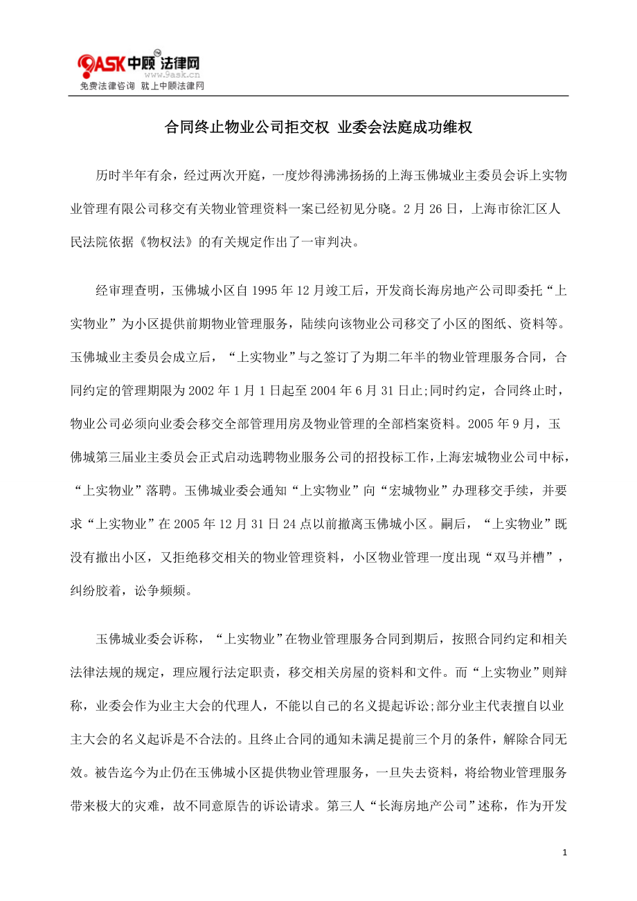 [法律资料]合同终止物业公司拒交权 业委会法庭成功维权.doc_第1页