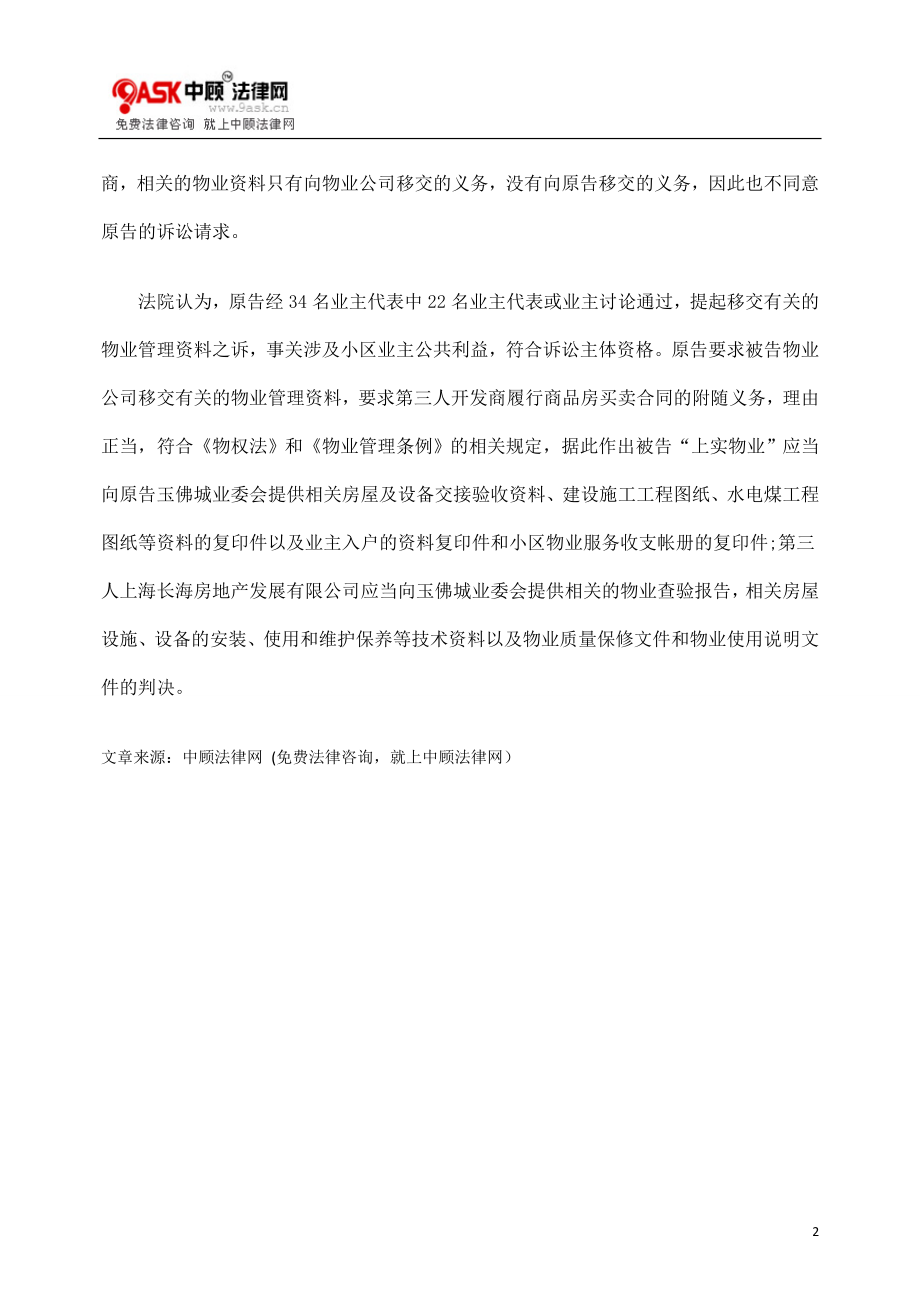 [法律资料]合同终止物业公司拒交权 业委会法庭成功维权.doc_第2页