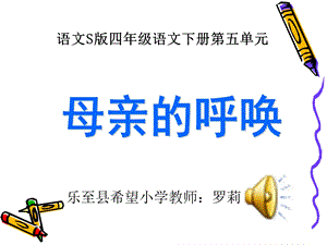 母亲的呼唤课件(语文S版四年级下册课件).ppt