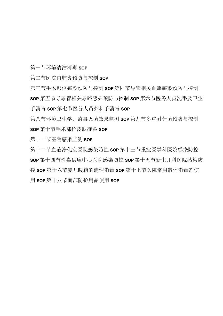 医院感染管理预防与控制标准操作规程SOP.docx_第1页