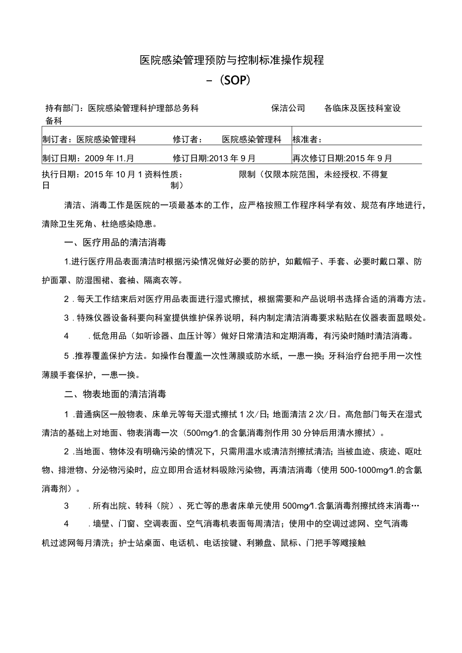 医院感染管理预防与控制标准操作规程SOP.docx_第2页