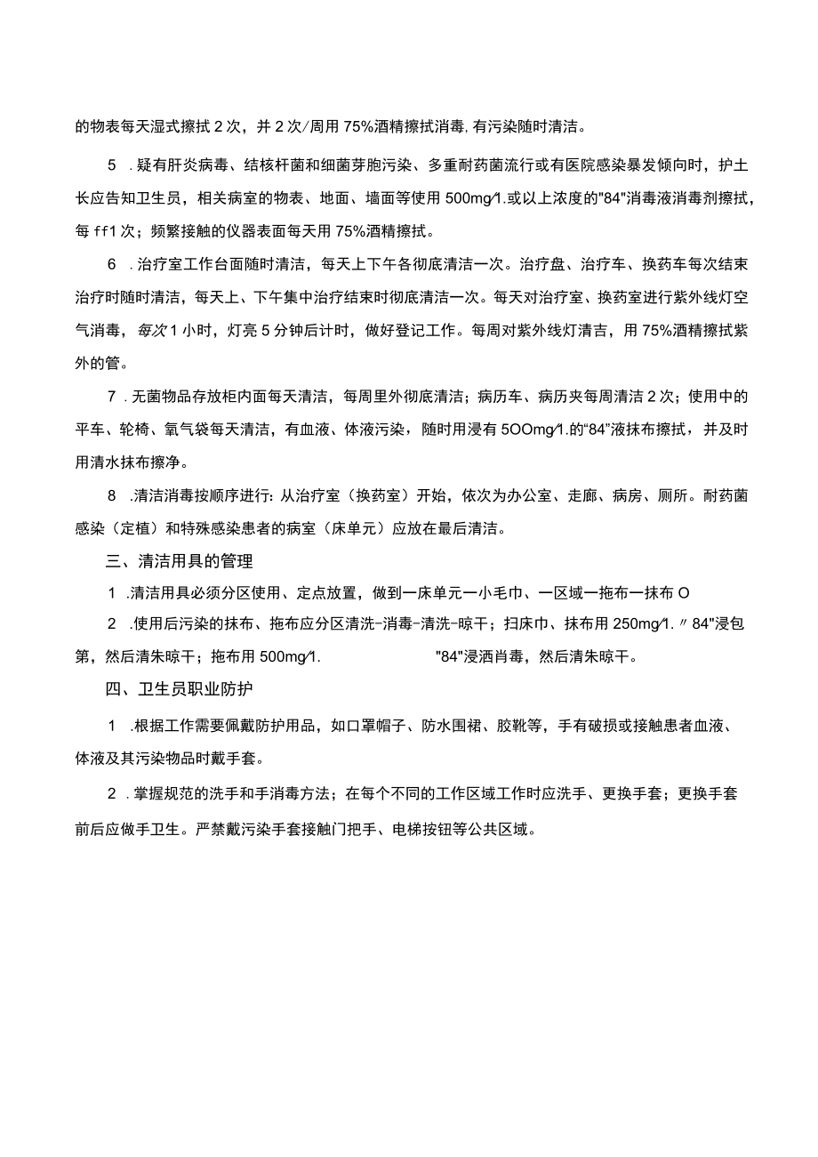 医院感染管理预防与控制标准操作规程SOP.docx_第3页