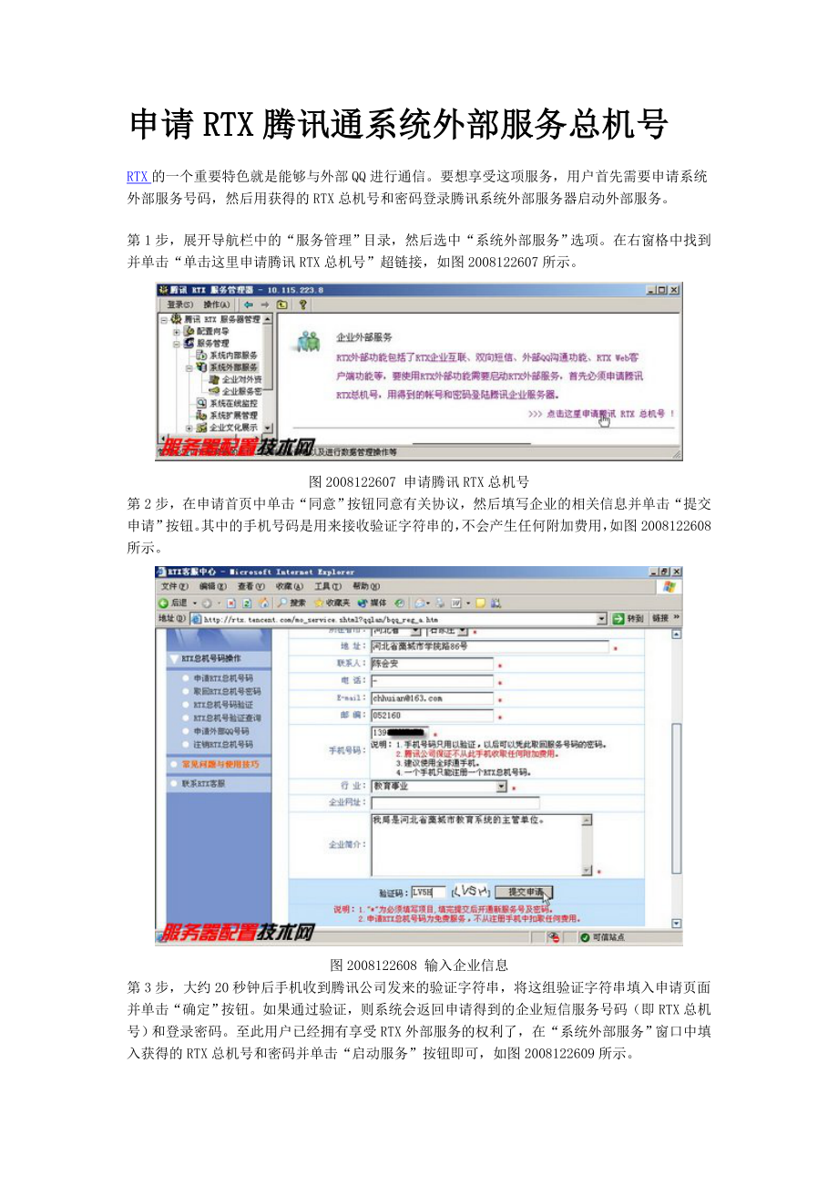 [计算机]申请RTX腾讯通系统外部服务总机号.doc_第1页