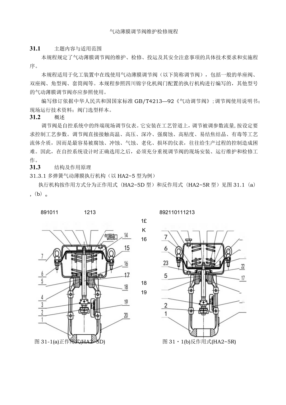 仪表自动化控制岗位维护操作规则-气动薄膜调节阀维护检修规程.docx_第2页