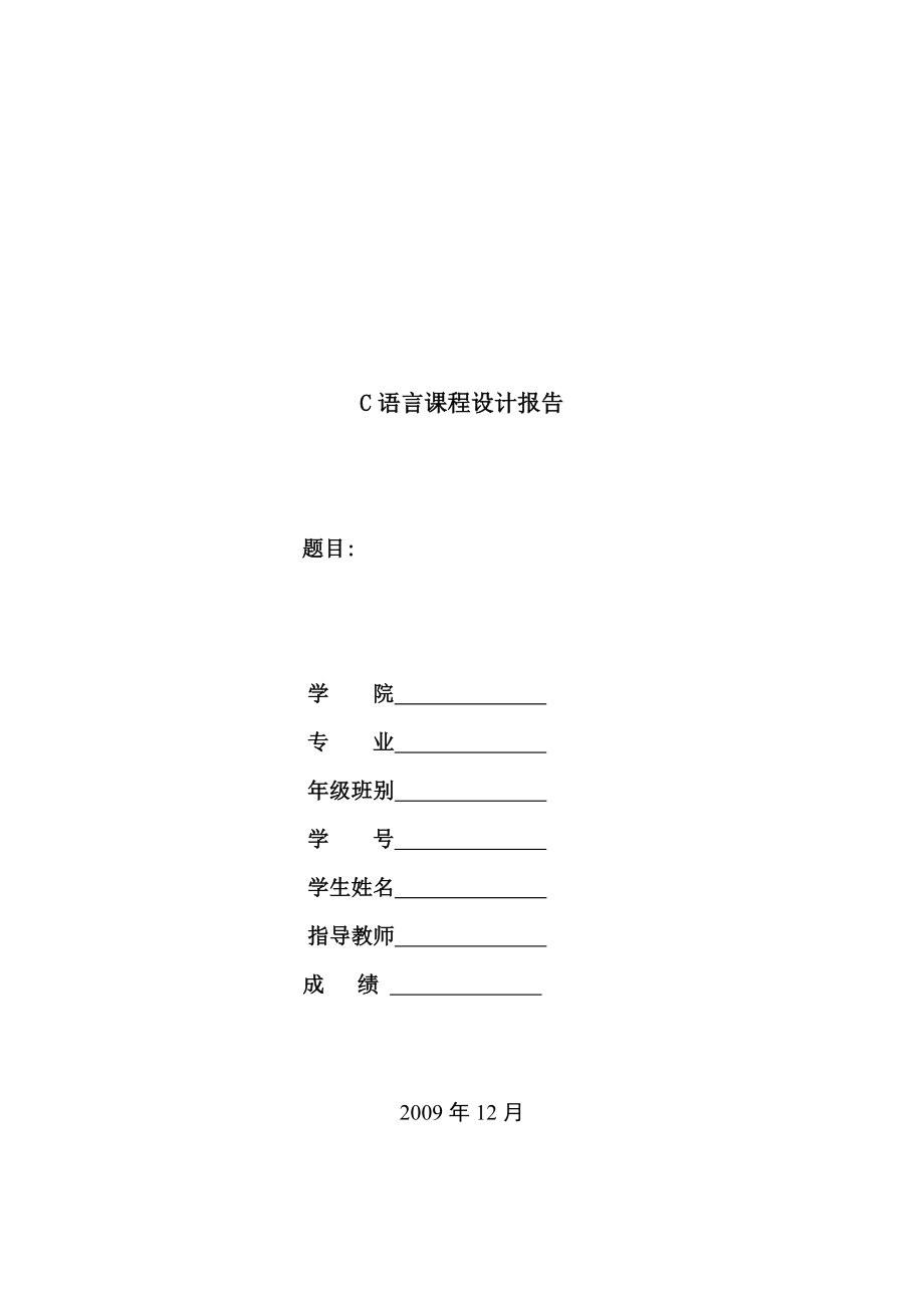 [调研报告]C语言课程设计报告.doc_第1页