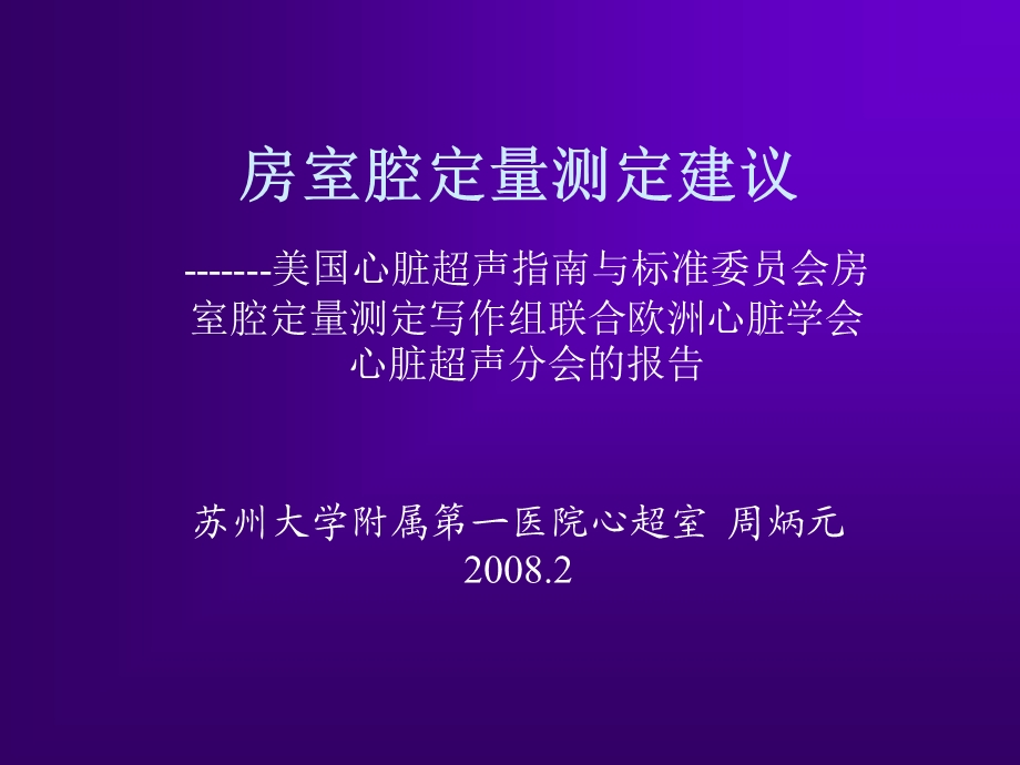 心脏超声测量建议名师编辑PPT课件.ppt_第1页