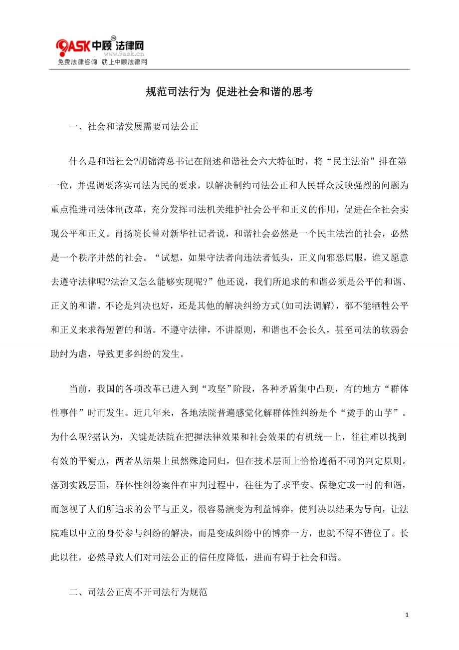 [法律资料]规范司法行为 促进社会和谐的思考.doc_第1页