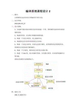 [计算机软件及应用]编译原理计算器报告.doc