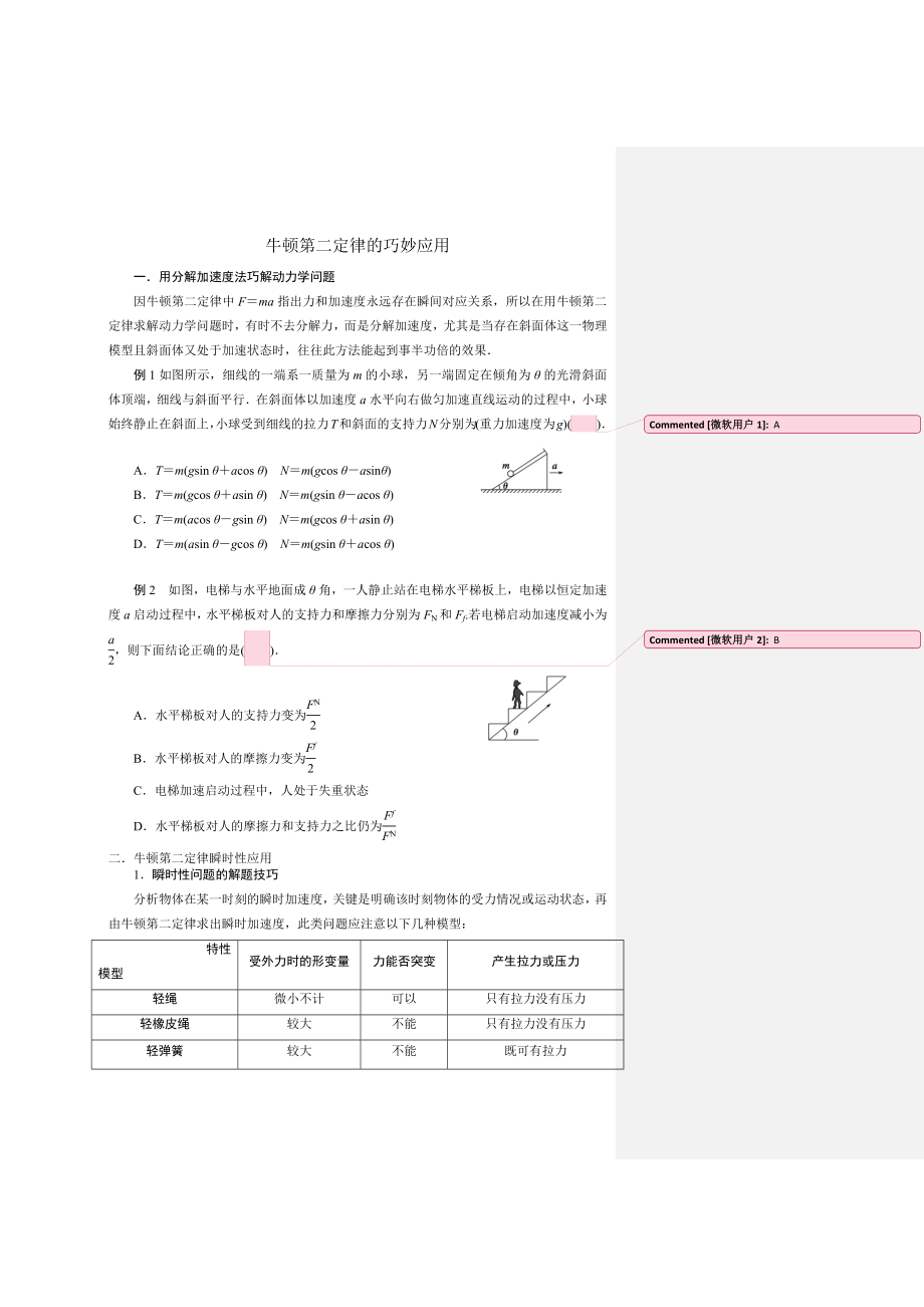 牛顿第二定律的巧妙应用.docx_第1页