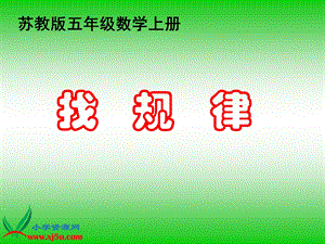 找规律1PPT课件之四.ppt