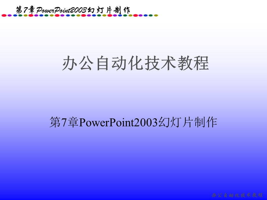 [PPT制作技巧]PowerPoint2003幻灯片制作.ppt_第1页