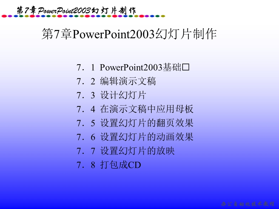 [PPT制作技巧]PowerPoint2003幻灯片制作.ppt_第2页