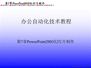 [PPT制作技巧]PowerPoint2003幻灯片制作.ppt