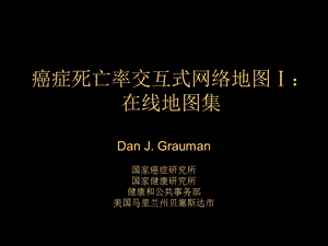 癌症死亡率交互式网络地图Ⅰ在线地图集名师编辑PPT课件.ppt