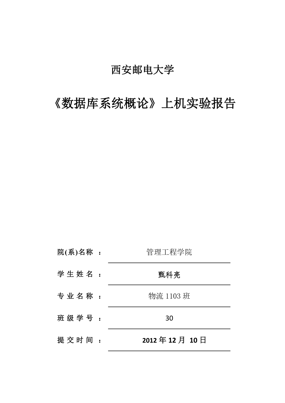 [计算机软件及应用]数据库系统概论实验报告 阿亮.doc_第1页