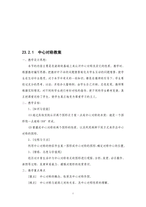 23.21中心对称教案教学文档.doc