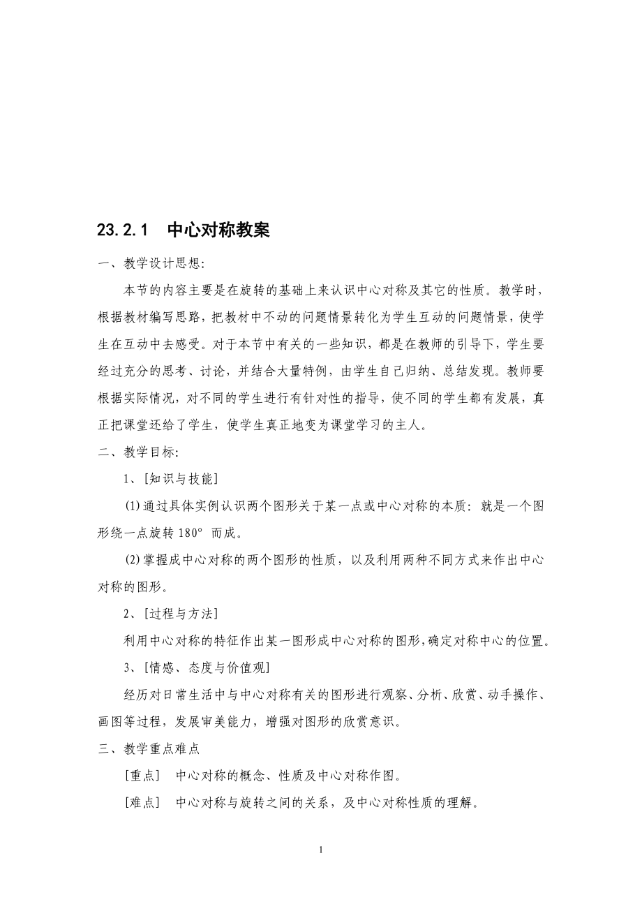 23.21中心对称教案教学文档.doc_第1页