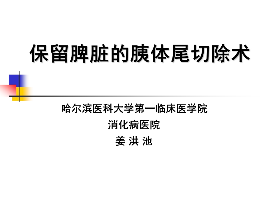 保留脾脏的胰体尾切除术－姜洪池名师编辑PPT课件.ppt_第1页