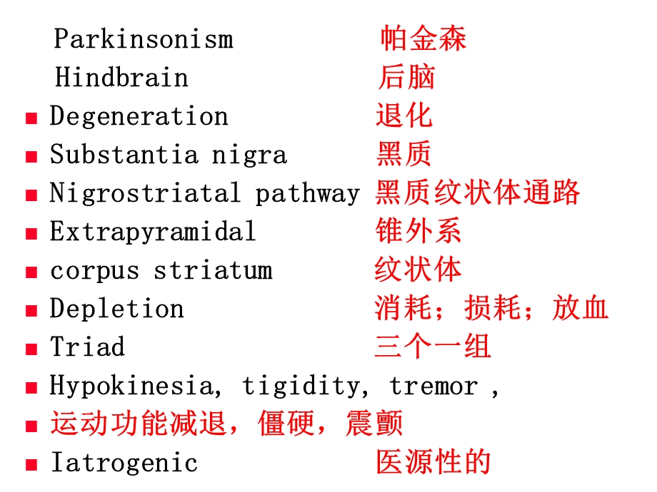 17章治疗中枢神经系统退行性疾病药15精选文档.ppt_第1页