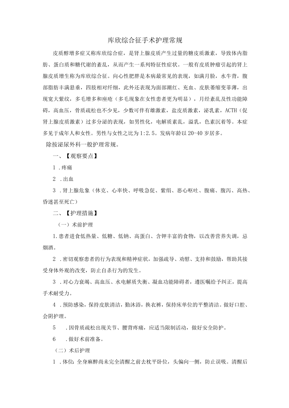 库欣综合征手术护理常规.docx_第1页