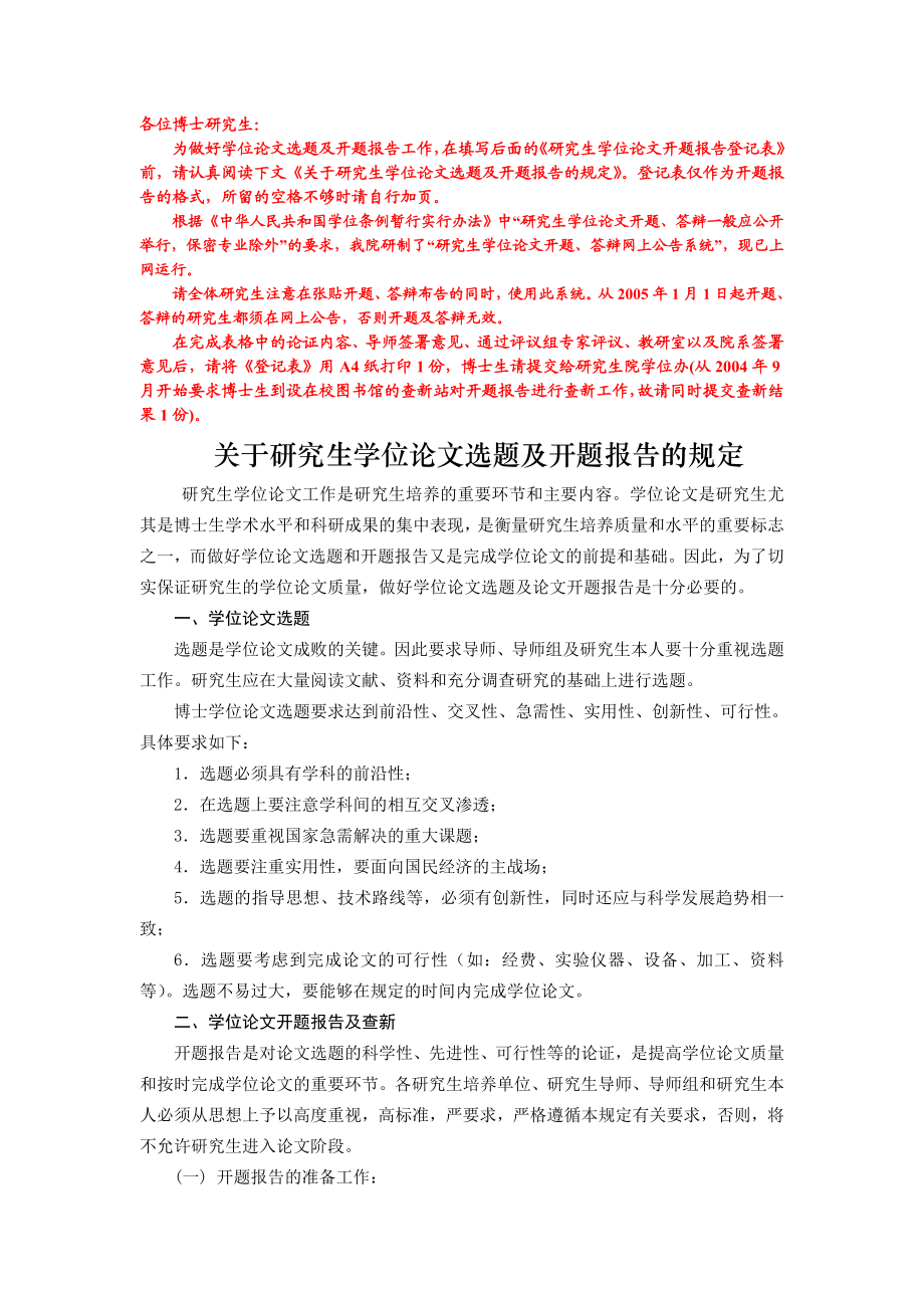 [高等教育]关于研究生学位论文选题及开题报告的规定.doc_第1页