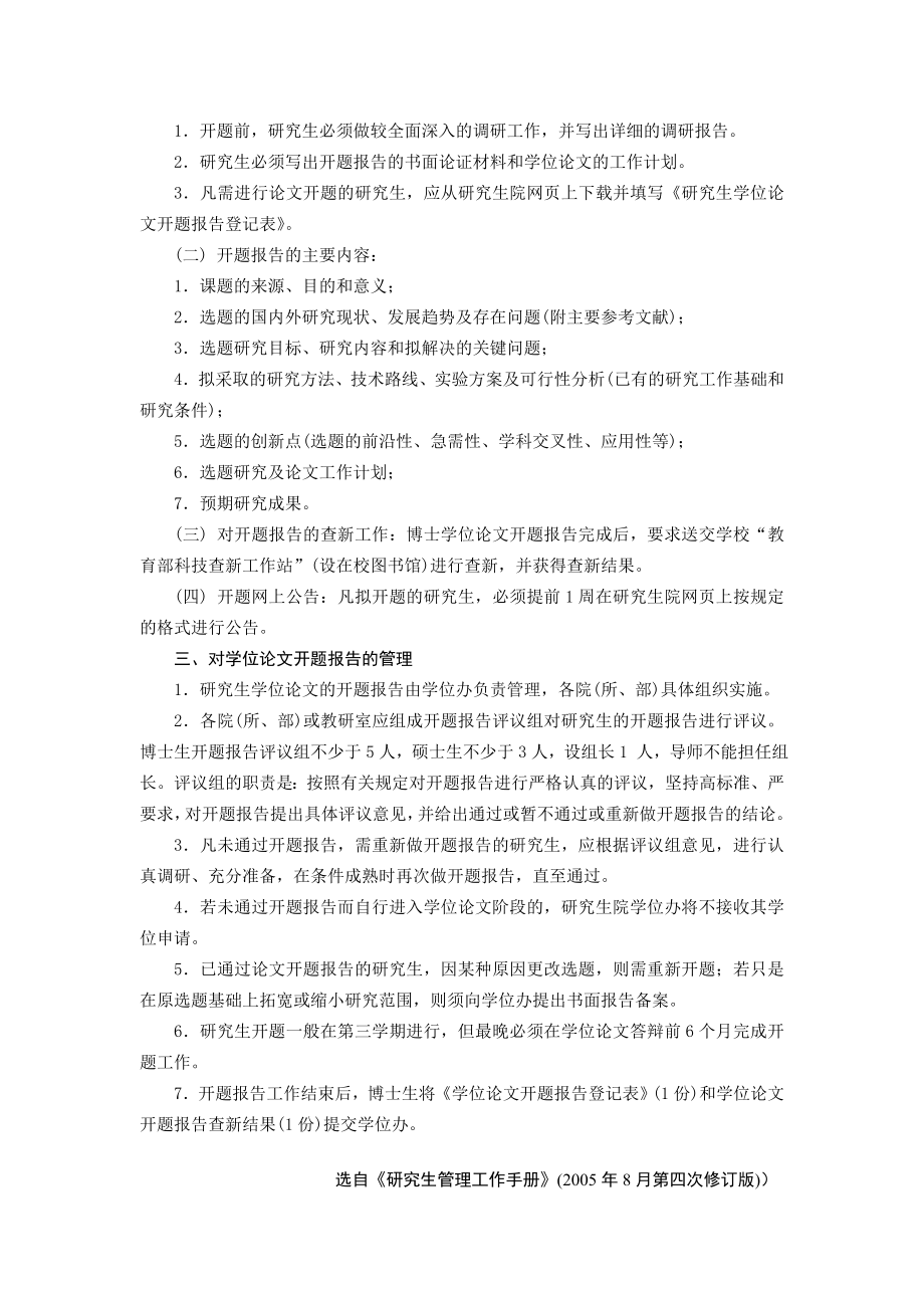 [高等教育]关于研究生学位论文选题及开题报告的规定.doc_第2页