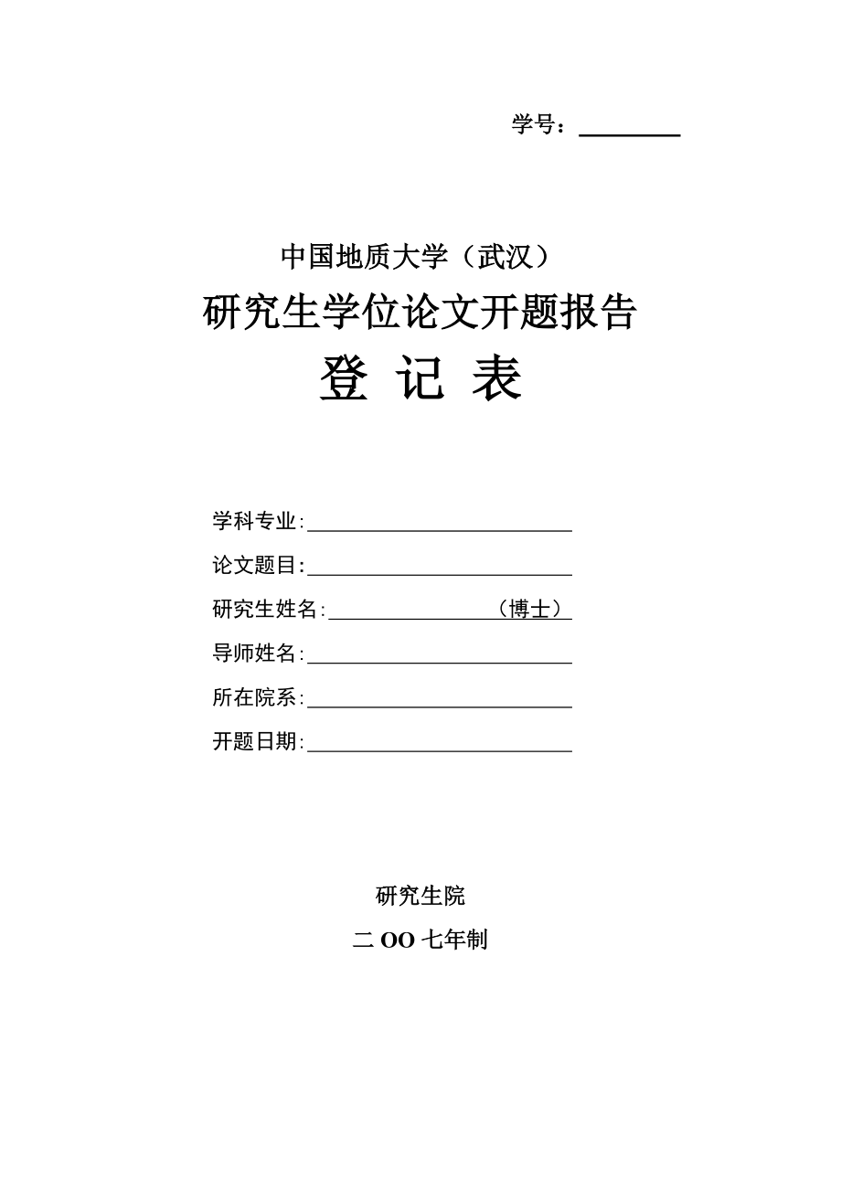 [高等教育]关于研究生学位论文选题及开题报告的规定.doc_第3页