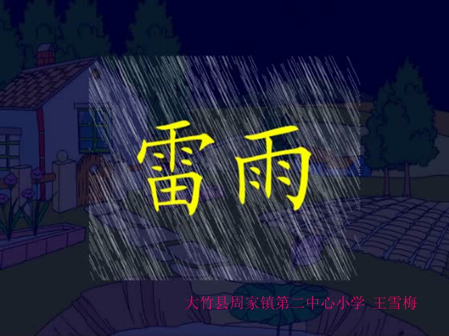 人教版小学语文二年级《雷雨》PPT课件 (3).ppt_第1页