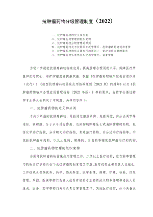 抗肿瘤药物分级管理制度（2022）.docx