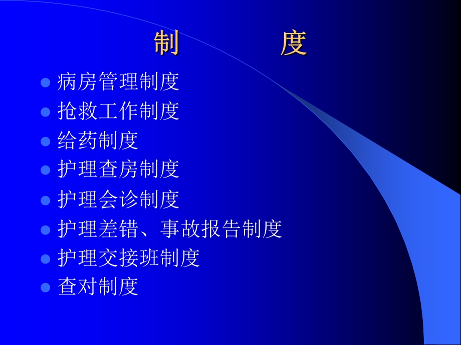 护理核心制度及护理人员岗位职责演示文稿文档资料.ppt_第1页