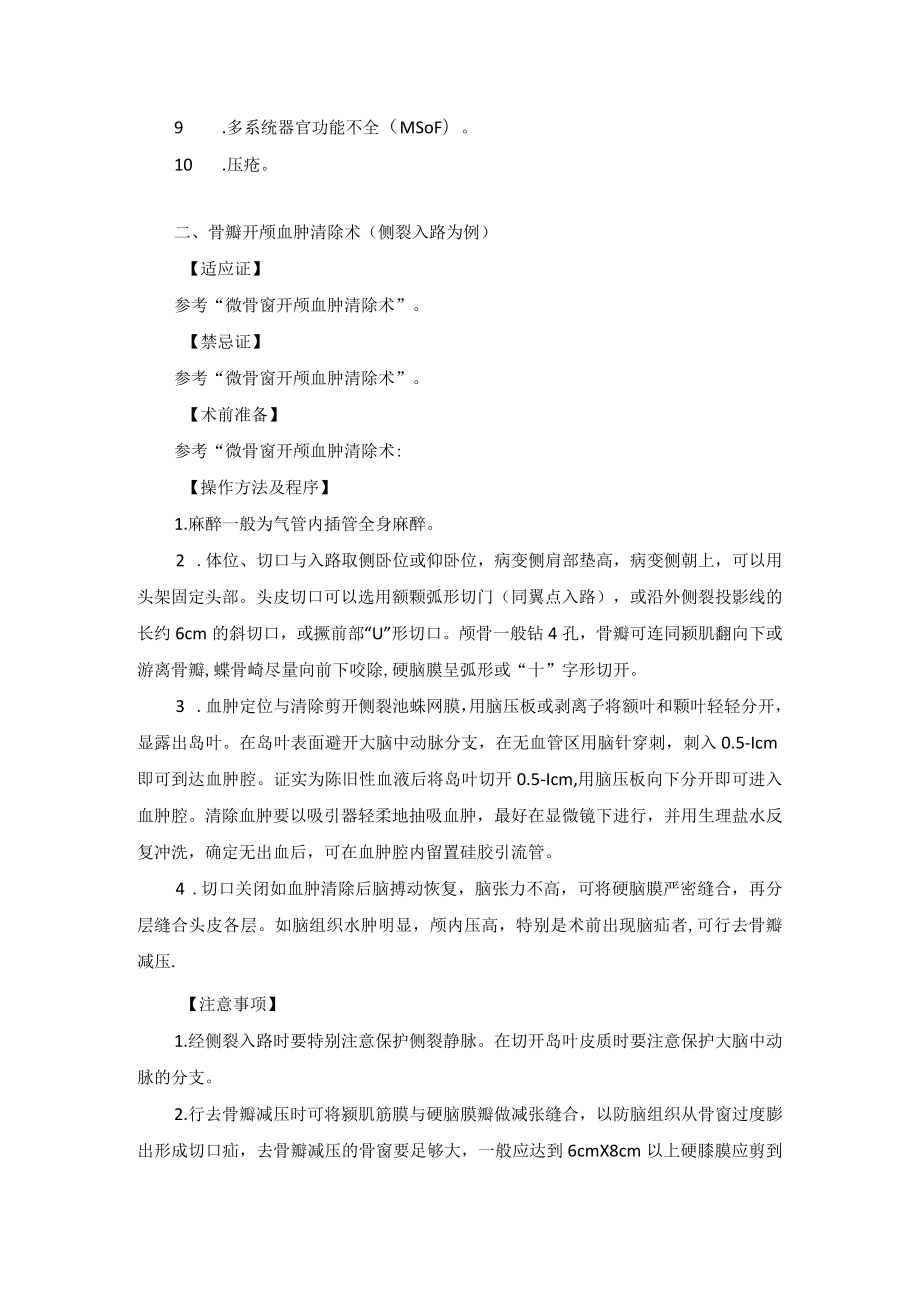 神经外科高血压脑出血治疗技术操作规范.docx_第3页