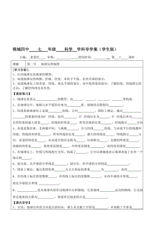 3.2地球仪和地图1导学案教学文档.doc