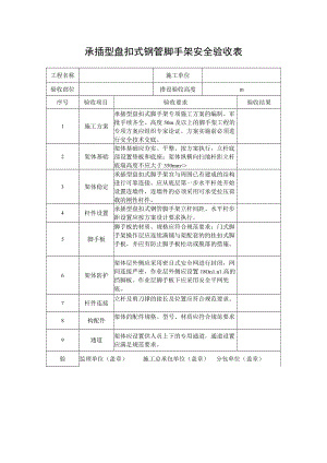 承插型盘扣式钢管脚手架安全验收表.docx