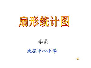 人教版小学数学六年级上册第六单元《扇形统计图》PPT课件111.ppt