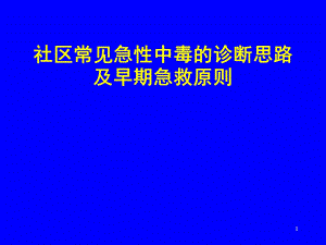 社区常见急性中毒的诊断思路及早期急救原则名师编辑PPT课件.ppt