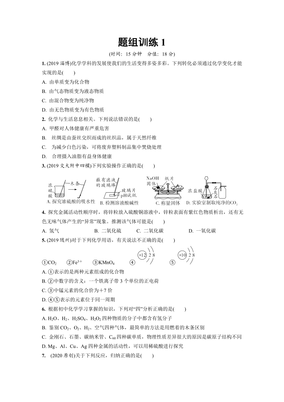 部编版中考化学复习题组训练含答案精品(全).doc_第1页