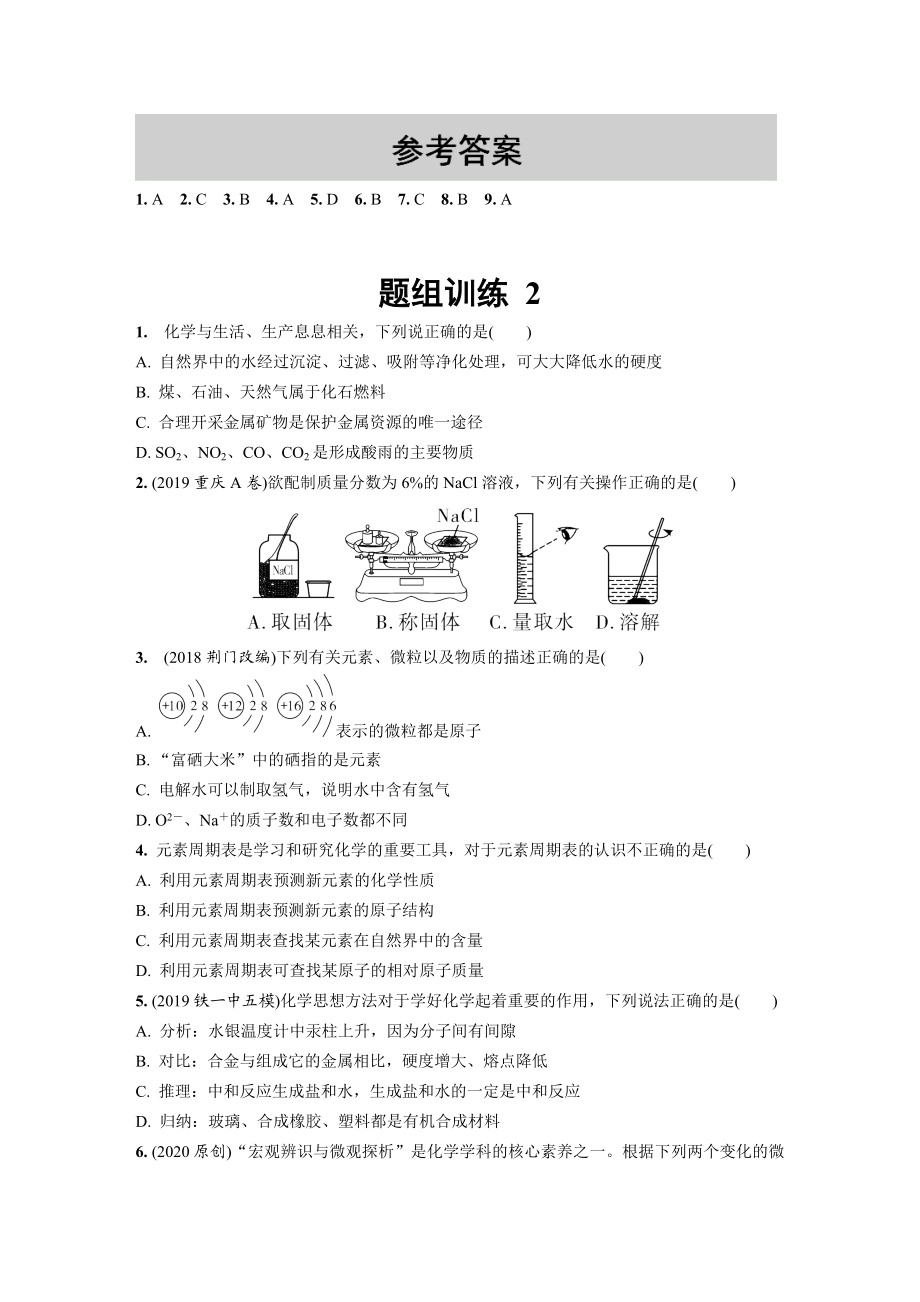 部编版中考化学复习题组训练含答案精品(全).doc_第3页