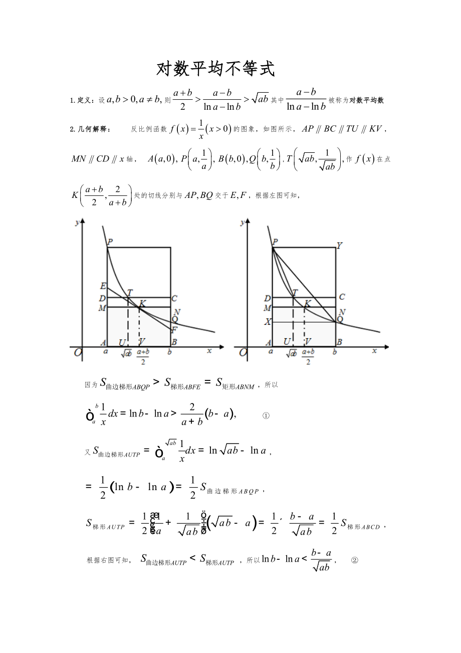 对数平均不等式-教师.doc_第1页
