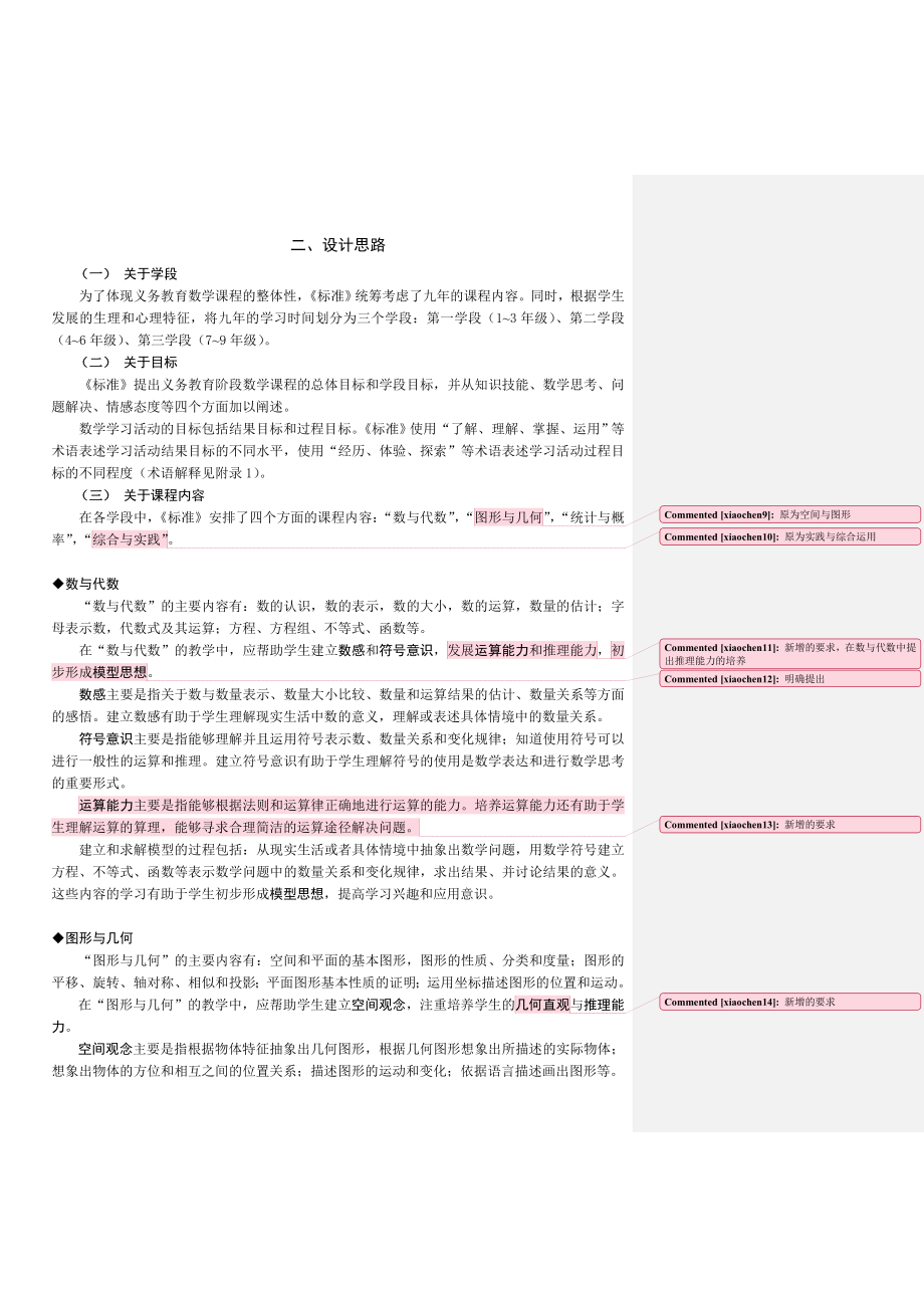 小学数学课程标准解读(修订稿).doc_第2页