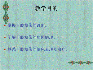 中医筋伤学—下肢筋伤文档资料.ppt