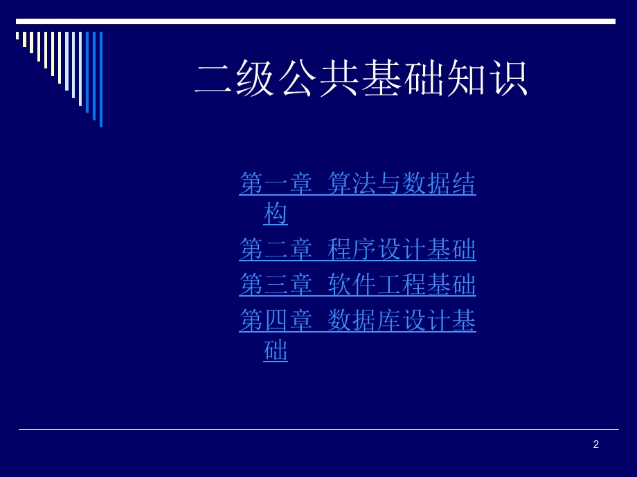 [IT认证]全国计算机二级C公共基础知识课件绝对经典.ppt_第2页