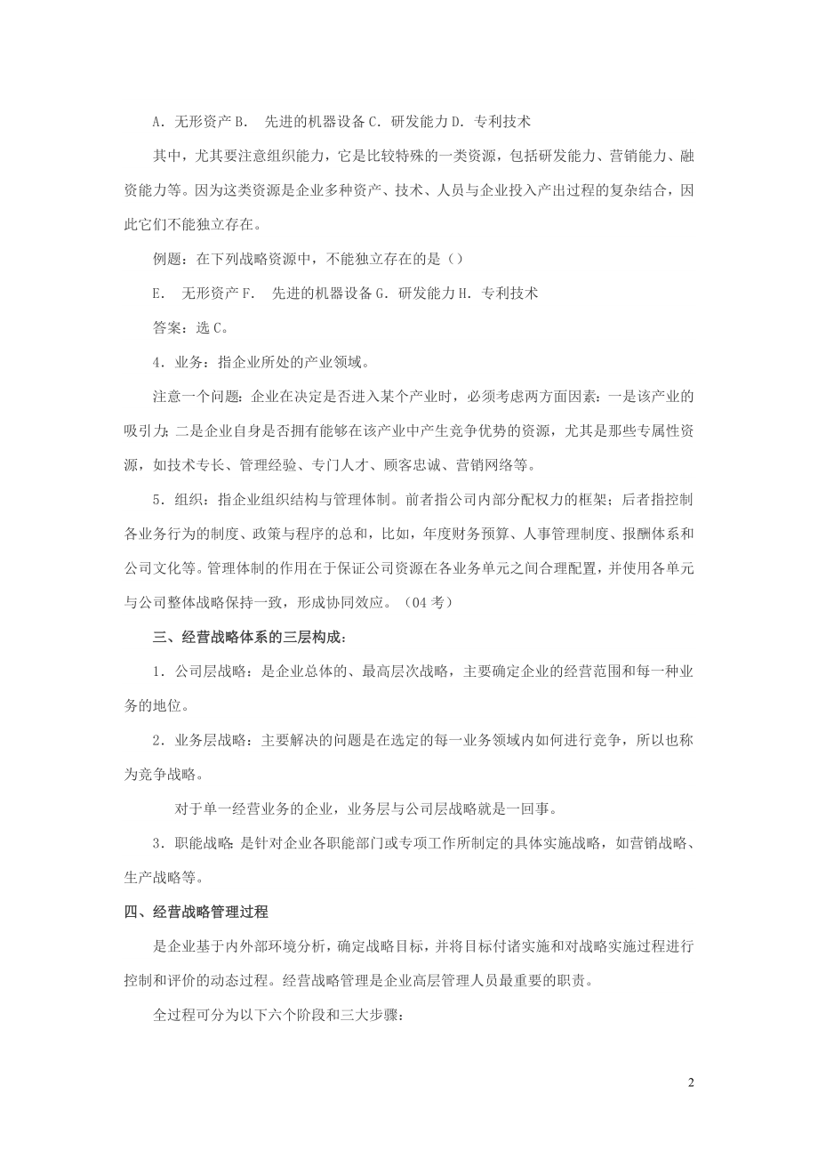 [管理学]工商管理专业知识与实务讲义.doc_第2页