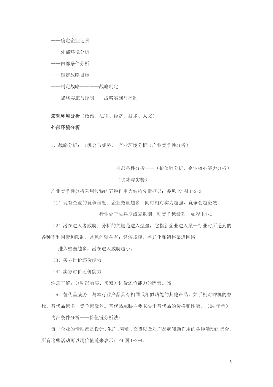 [管理学]工商管理专业知识与实务讲义.doc_第3页