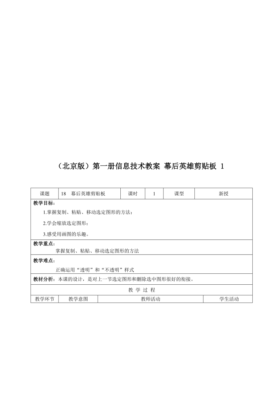 最新北京版第一册信息技术教案 幕后英雄剪贴板 1名师精心制作教学资料.doc_第1页